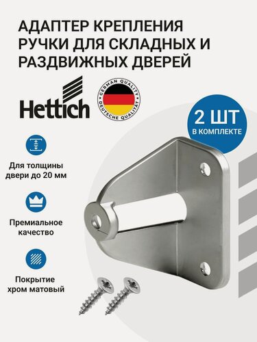 Изображение товара Адаптер для крепления ручки для раздвижных/складных дверей HETTICH Германия, 2 шт.
