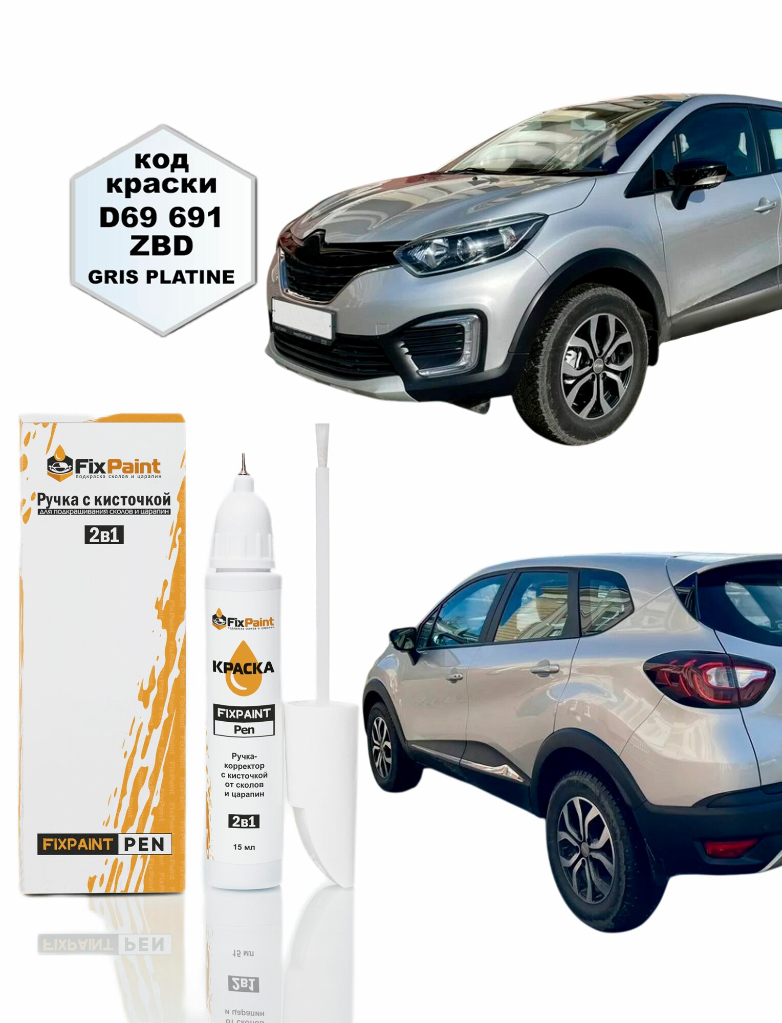 Подкраска RENAULT CAPTUR, код D69, TED69, GRIS PLATINE, ручка-корректор с кисточкой 2 в 1 FixPaint Pen 15 мл, эмаль для ремонта сколов и царапин