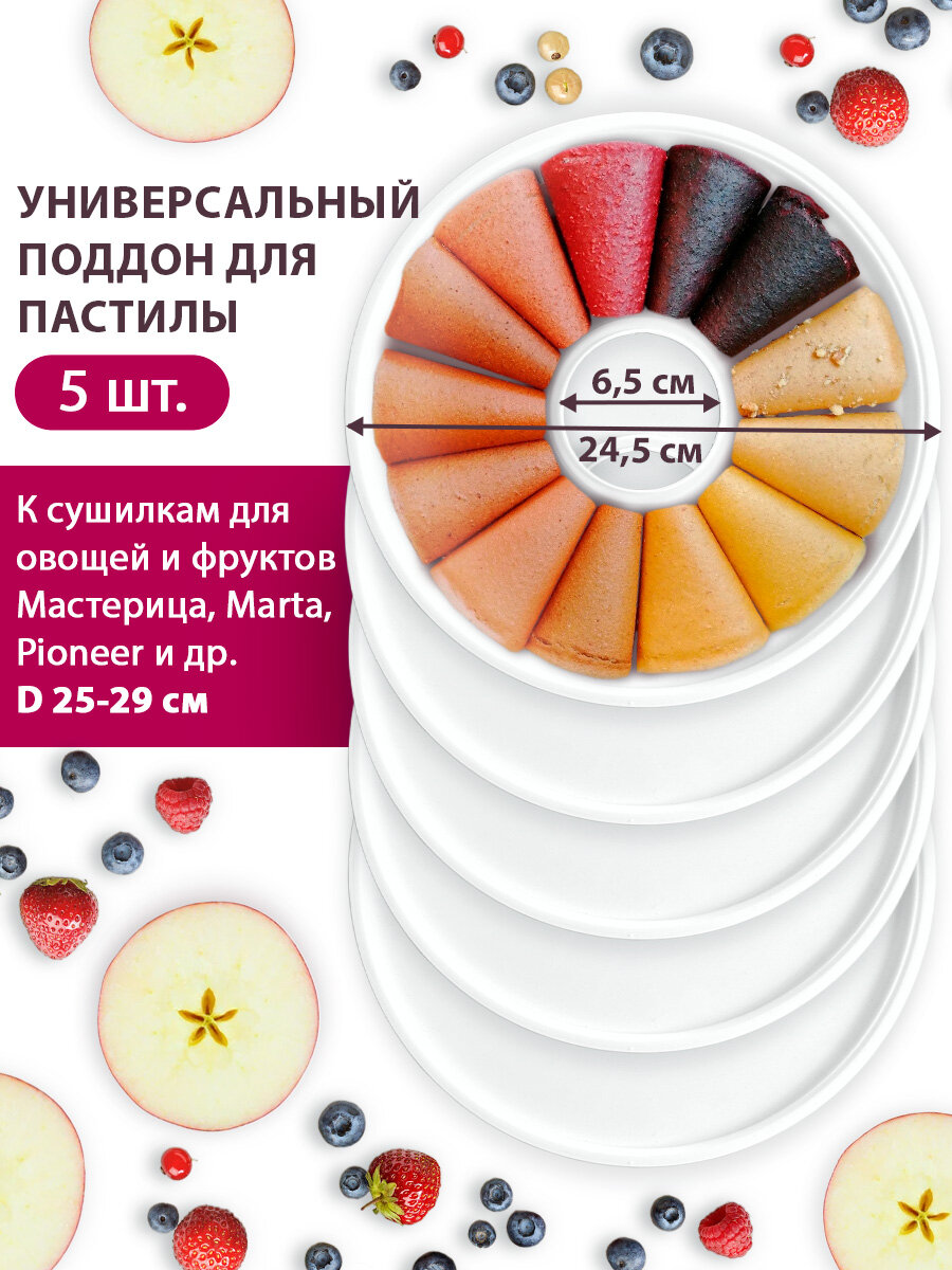 Поддон для пастилы Мастерица PР 0705 5шт белый универсальный диаметром 24 5см