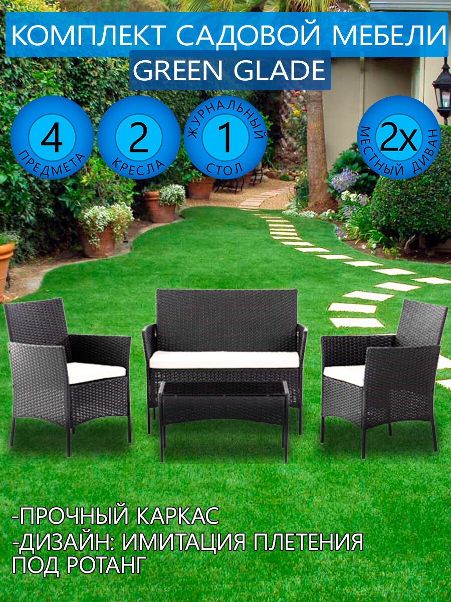 Комплект садовой мебели Green Glade (4 предмета)71303