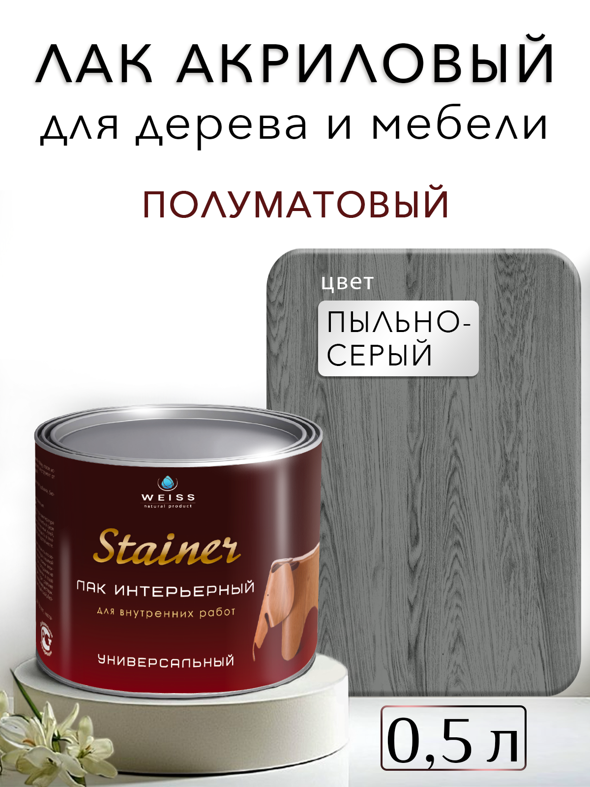 Лак для дерева акриловый пыльно-серый, полуматовый, Weiss natural product, без запаха, самовыравнивающийся, 0.5л