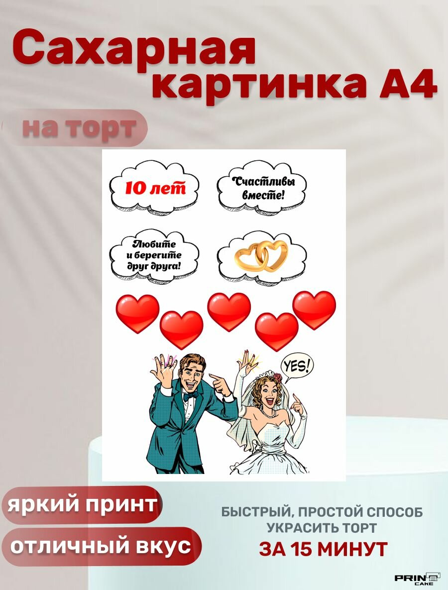 Сахарная картинка для торта на годовщину свадьбы 10 лет. Декор для выпечки, украшения для торта мужу, жене.