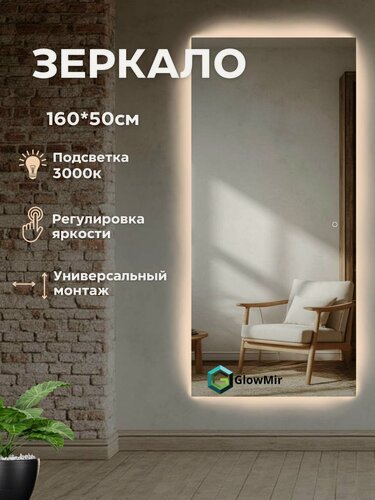 Изображение товара Зеркало для ванной 160х50 свечение теплое