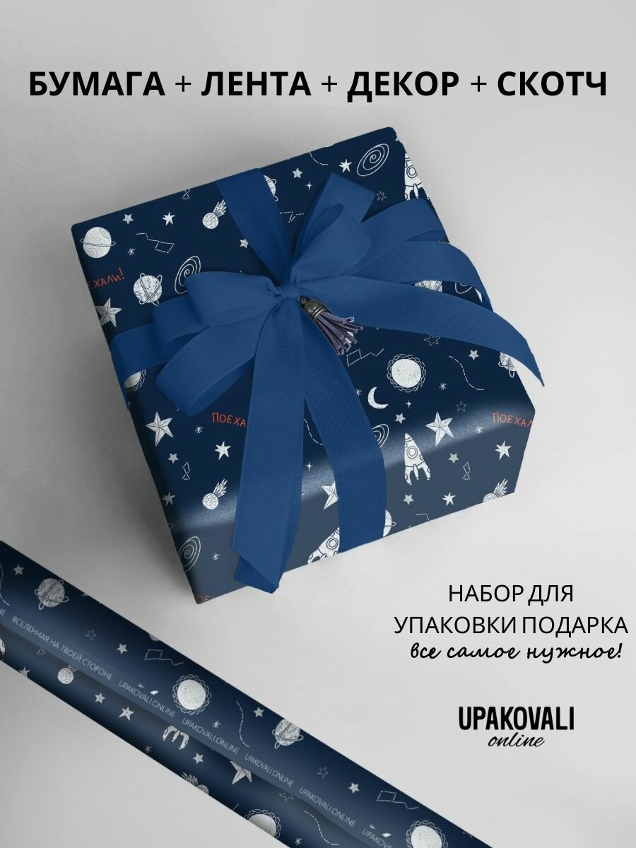 Набор для упаковки подарка Космический синий: упаковочная бумага 100*70 см лента мини открытка 7х10см кисточка двусторонний скотч