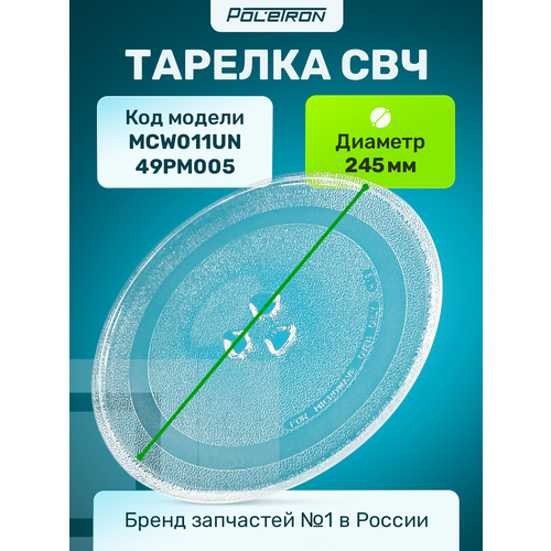 Универсальная тарелка для микроволновой печи СВЧ диаметр 245 мм