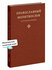 Книга Никея Православный молитвослов, Амвросий Тимрот, русский пе...