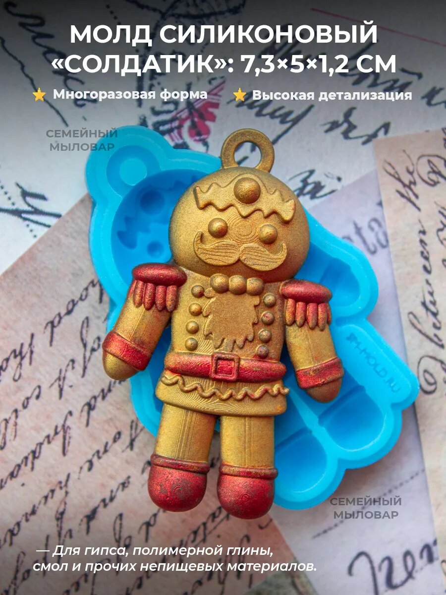 Силиконовая форма / Игрушка Солдатик новогодняя