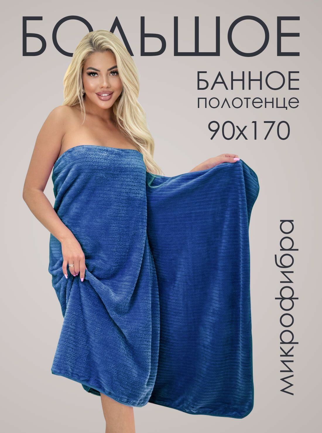 Полотенцет 90х170 большое банное из микрофибры с петелькой