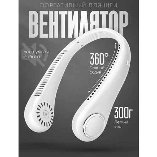 Портативный вентилятор на шею полный обдув 3 режима работы USB-порт белый 1697₽