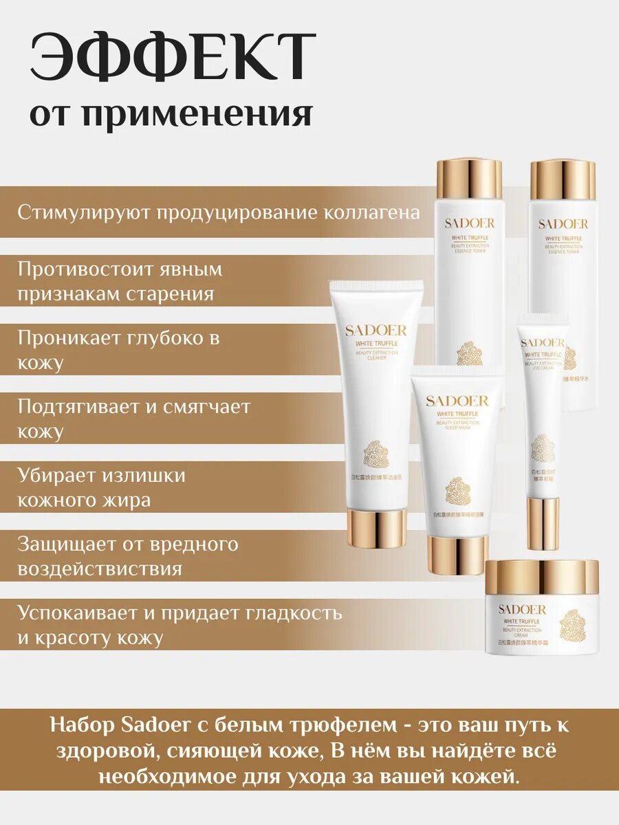 Изображение Набор косметики Sadoer "Белый трюфель", уходовый, подарочный, 6шт