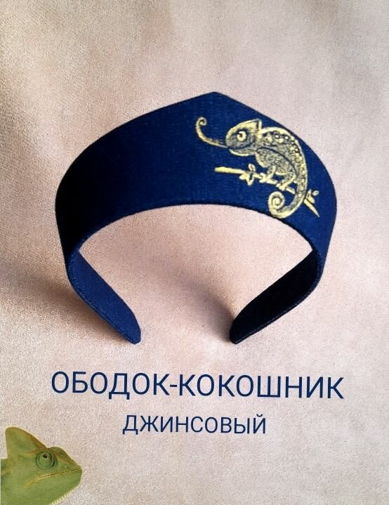 Ободок-кокошник джинсовый с золотым хамелеоном