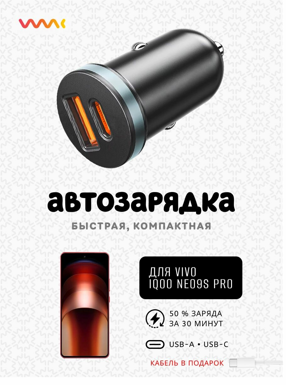 Быстрая автомобильная зарядка в прикуриватель для телефона Vivo iQOO Neo9s Pro (кабель в комплекте)