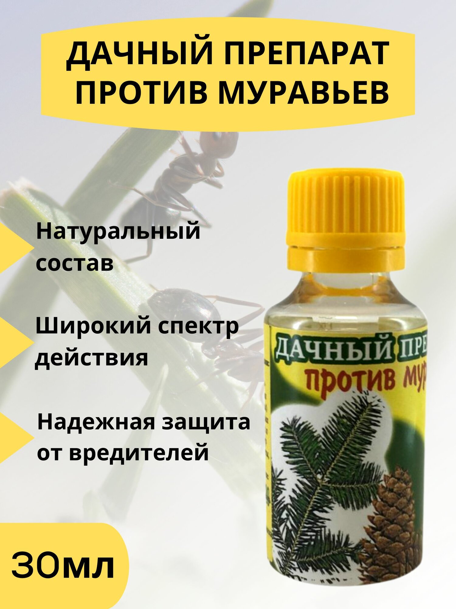 Концентрат против муравьев на садовом участке и в доме 30 мл