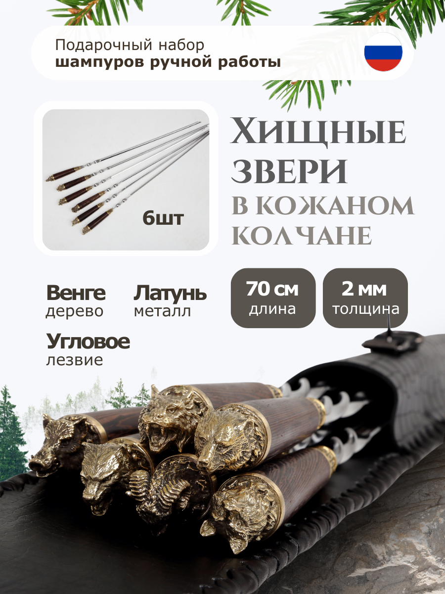 Шампура подарочные в чехле Хищные звери в колчане  набор шампуров подарочный  70 см  6 шт