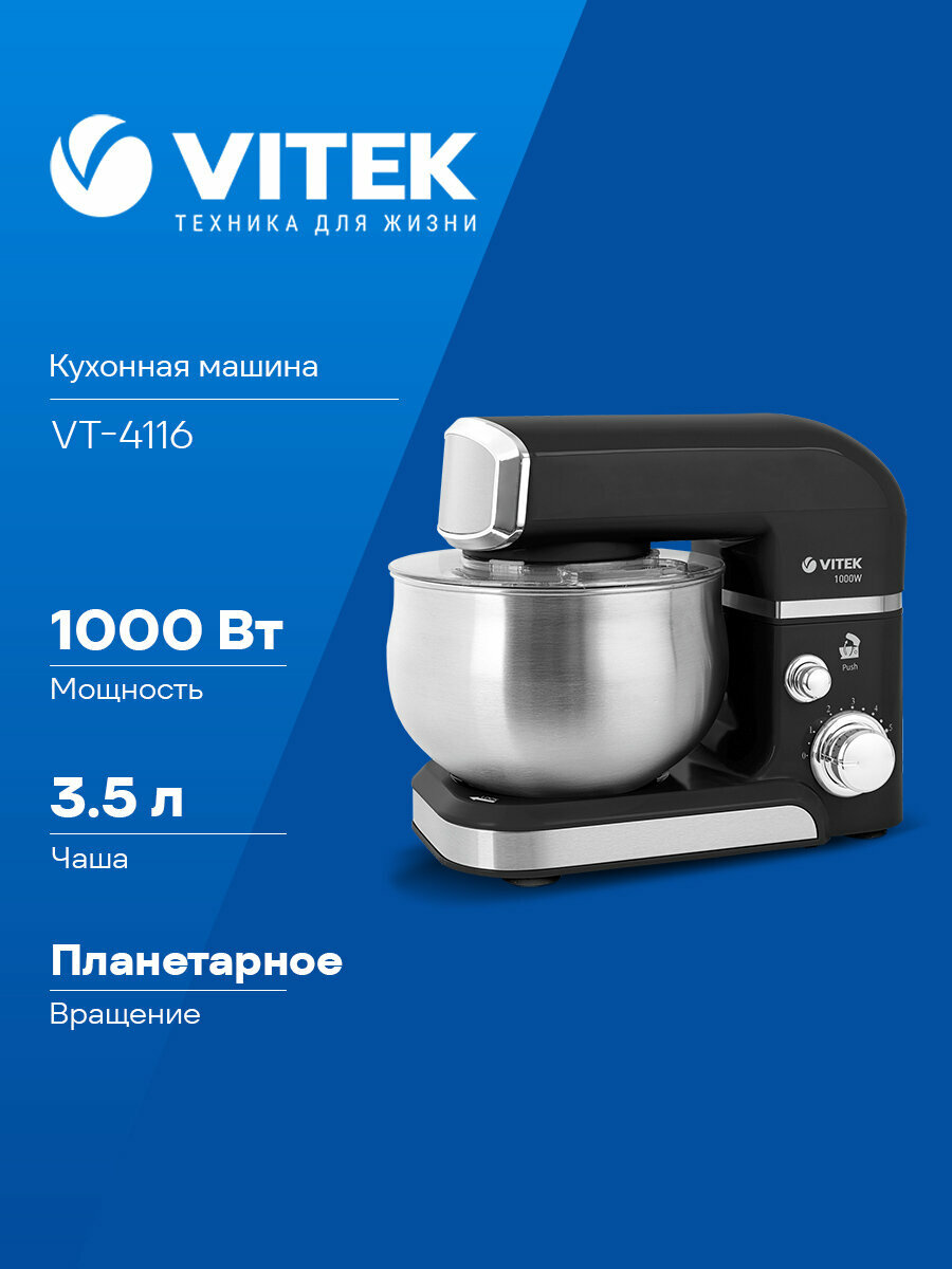 Кухонная машина Vitek Midnight VT-4116 планетарное вращение мощность 1000Вт количество скоростей 6 насадок 3 черный
