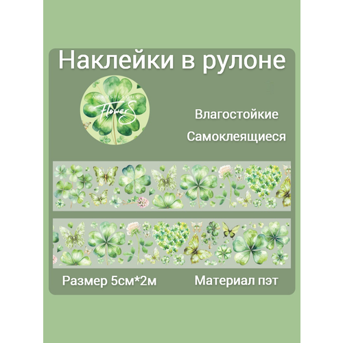 фото Наклейки для скрапбукинга и творчества "цветы и бабочки" в рулоне, размер 5см*2м