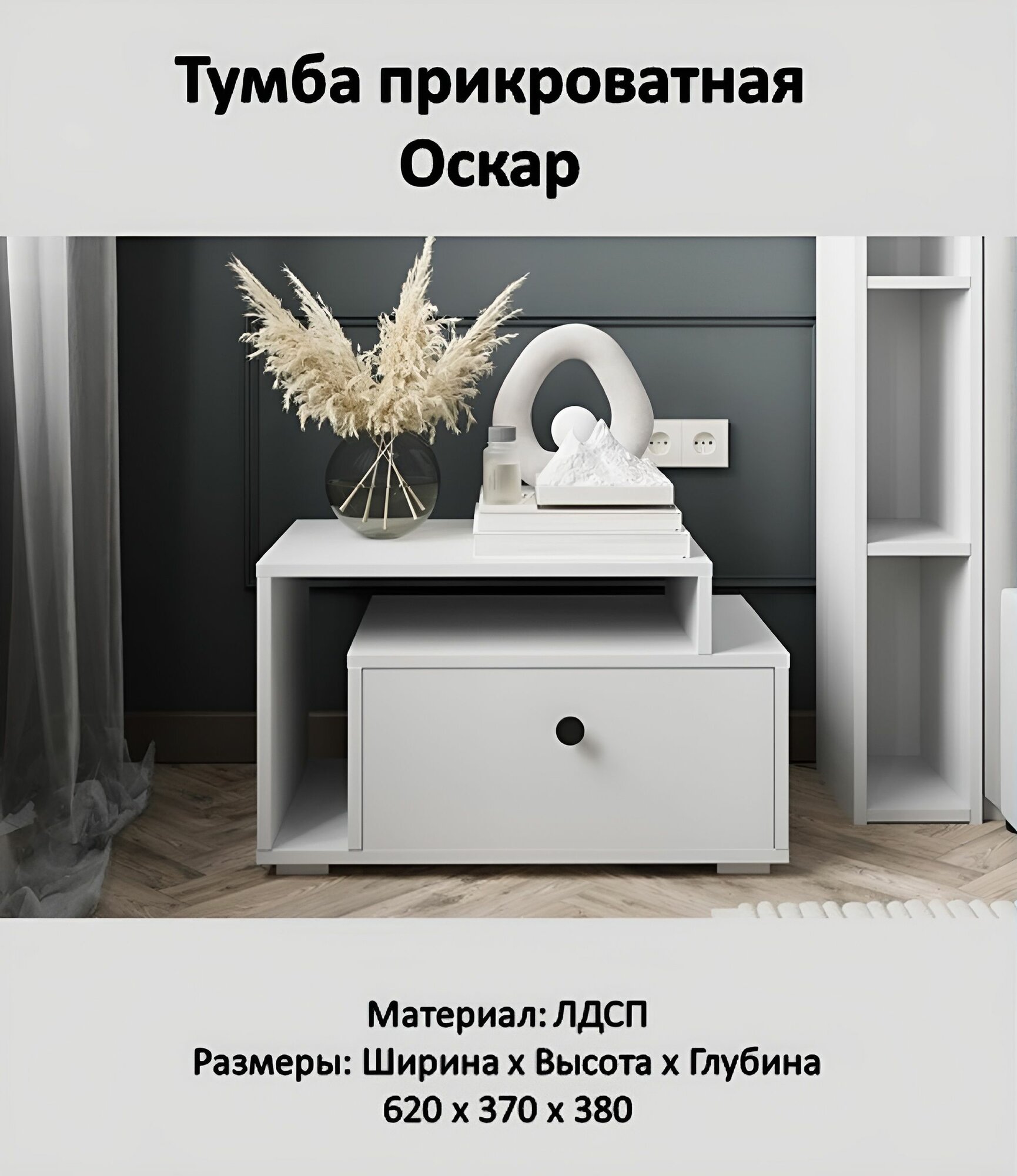 Тумба прикроватная Bravo Мебель Оскар, ЛДСП, белая, с ящиком