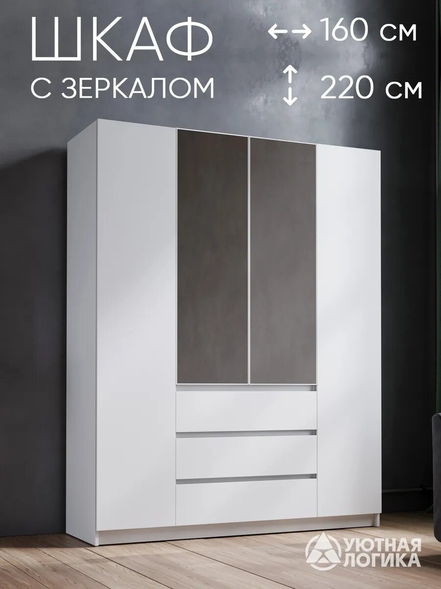 Шкаф распашной для одежды четырехдверный с 3 ящиками и зеркалом 220*160*50, Белый