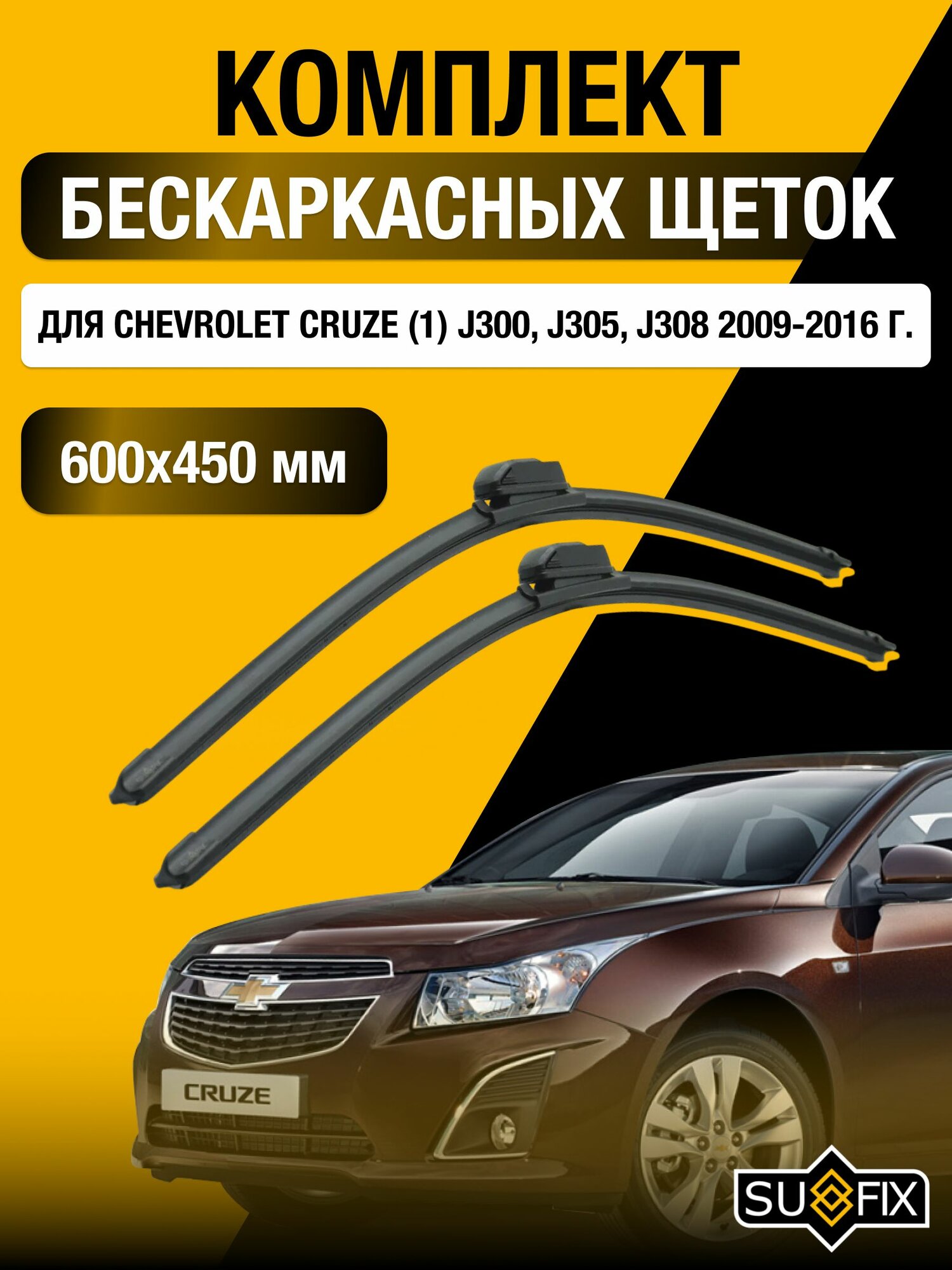 Щетки стеклоочистителя для Chevrolet Cruze (1) J300, J305, J308 / 2009-2016 / Комплект бескаркасных дворников 60 45 см Шевроле Круз