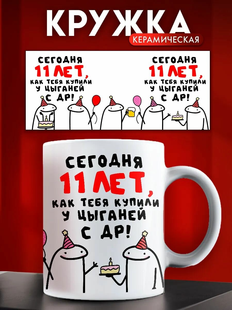 Кружка прикол подарок на день рождения, сегодня 11 лет