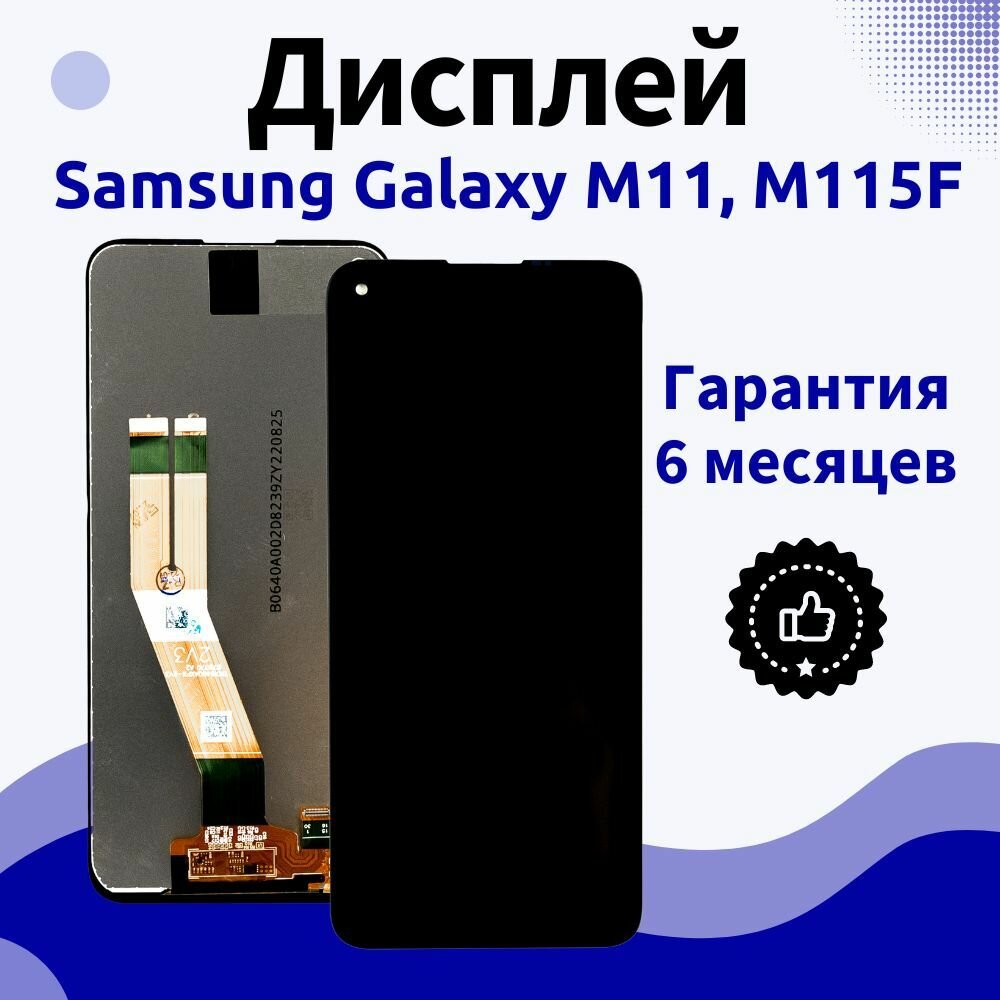 Дисплей для Samsung Galaxy M11, M115F, черный