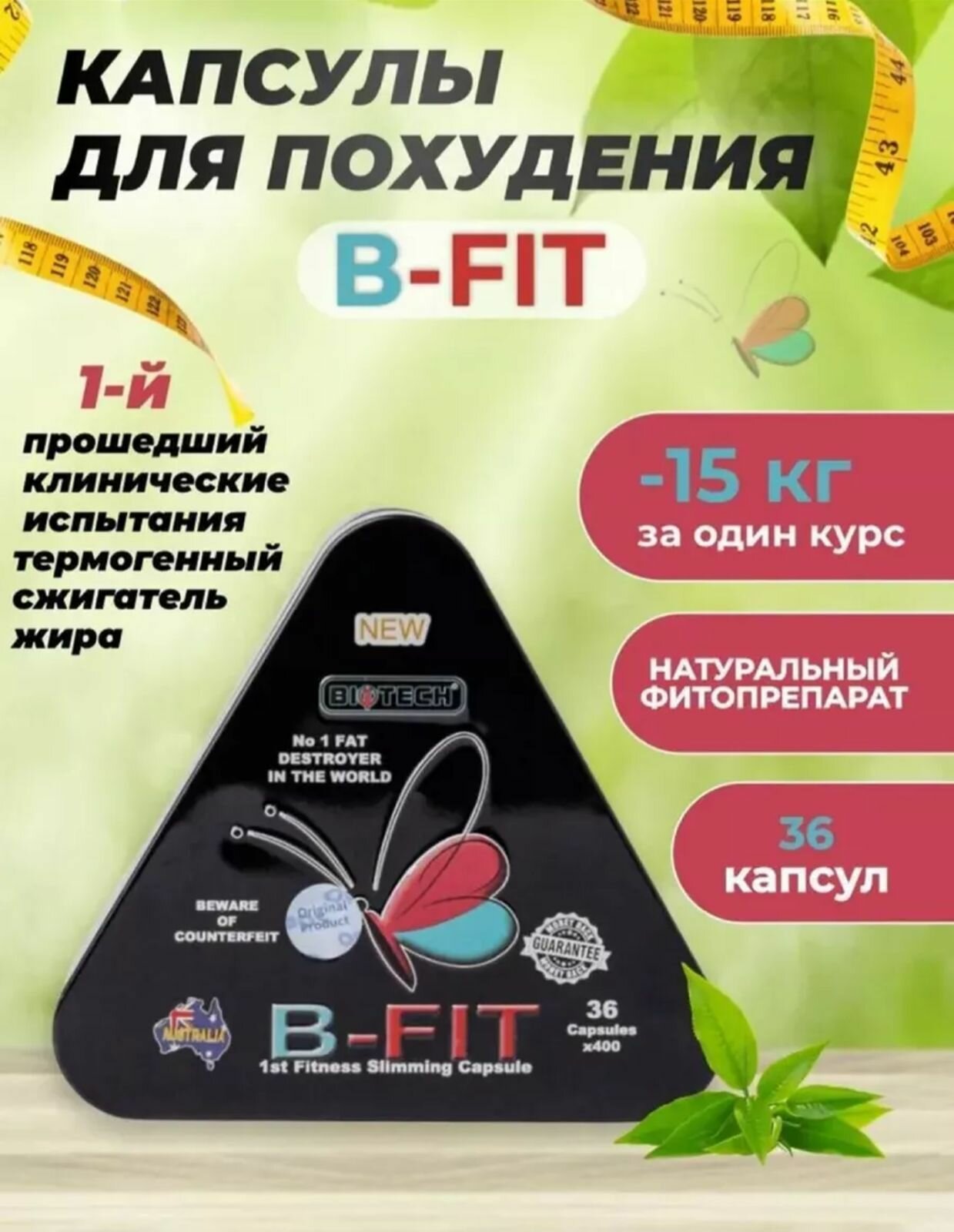 Бифит (B-fit), капсулы для похудения расщепление жиров