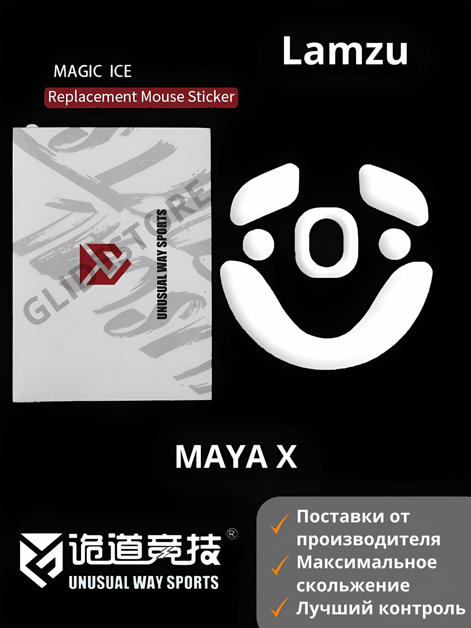 Глайды для Lamzu Maya X / Тефлоновые ножки для игровой мыши / Unusual Way Sports Glides Magic ICE
