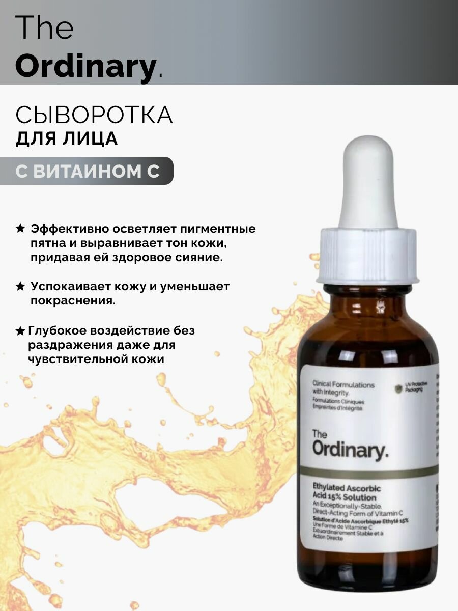 Сыворотка для лица с витамином "с" , антивозрастная / Ethylated Ascorbic Acid 15% Solution The Ordinary / борется с признаками старения, осветляет тон кожи, объем 30мл