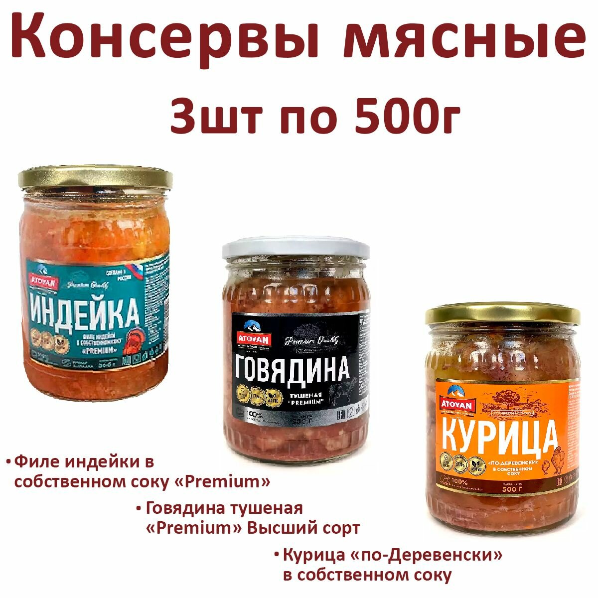 Тушеная Говядина, Курица по-Деревенски на кости в собственном соку, Филе индейки в собственном соку ATOYAN Premium Высший сорт (Набор из 3шт), 500гр