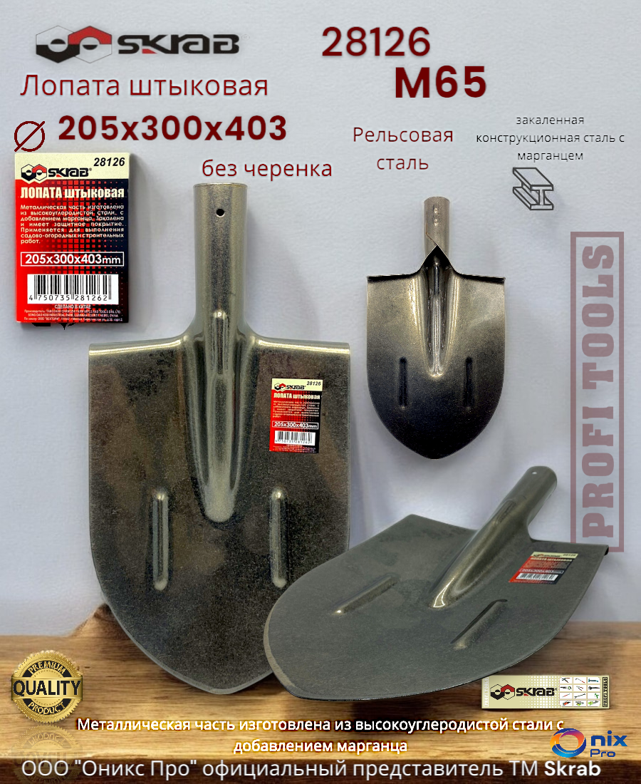 Лопата SKRAB 28126 штыковая без черенка 210х300х403 стальная