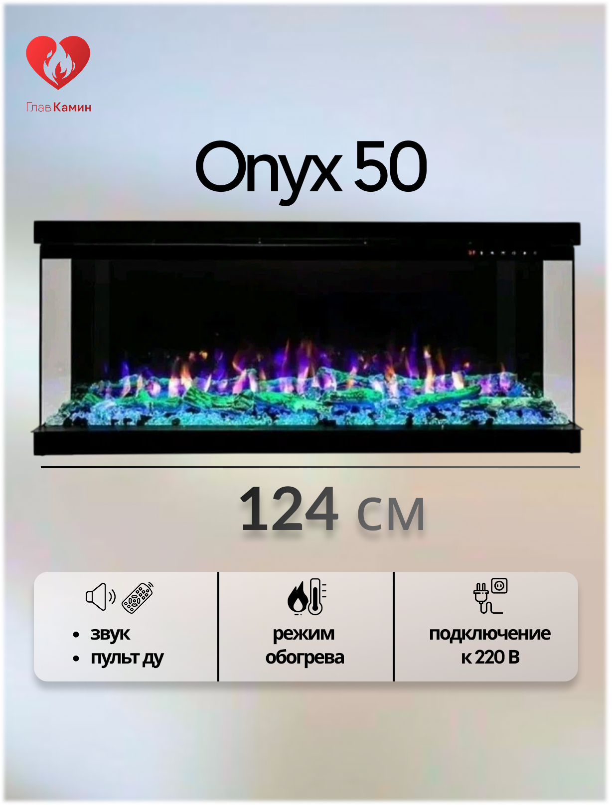 Электрический очаг Onyx 50 (звуковой эффект, дистанционное управление)