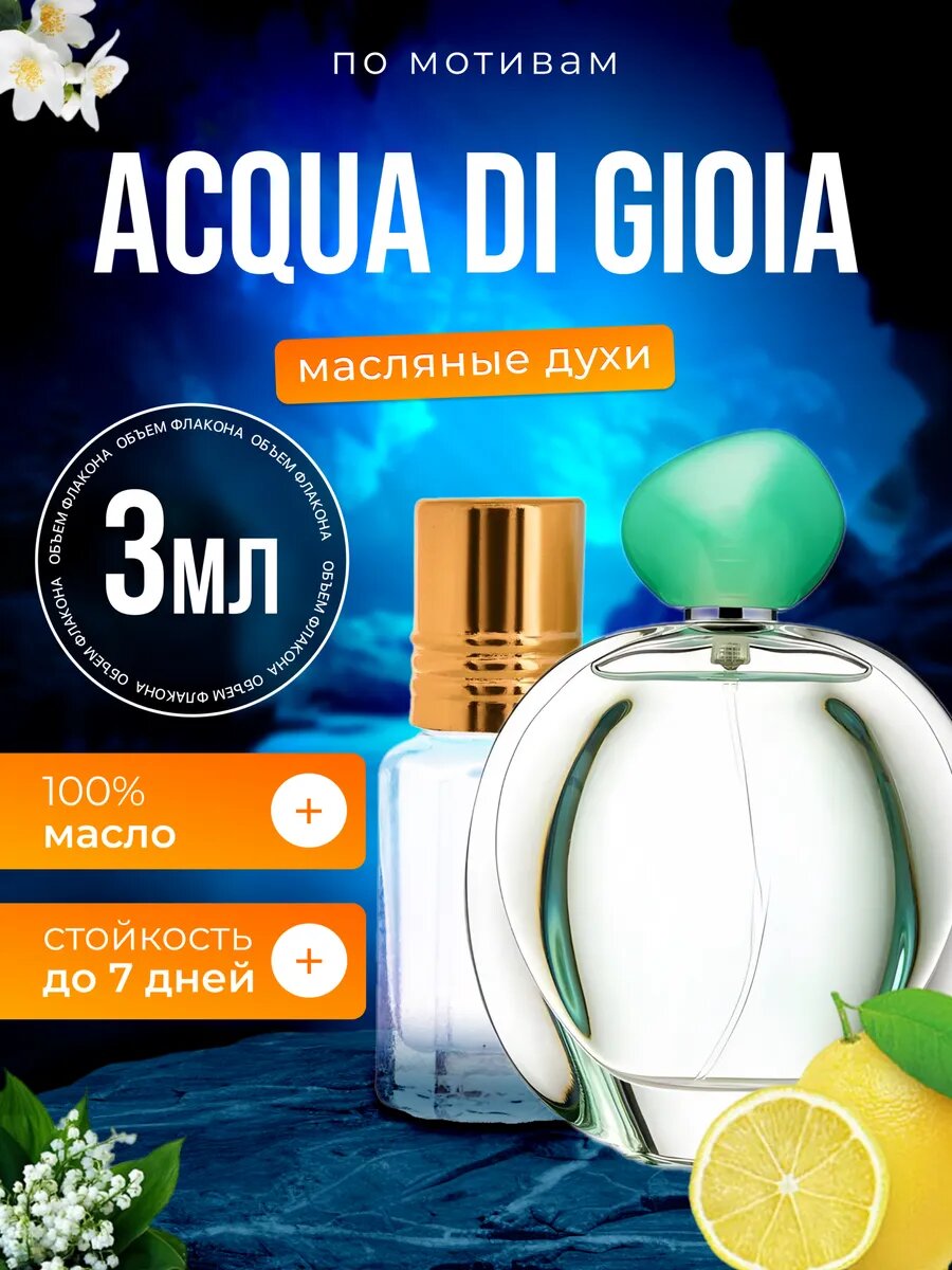 Духи масляные по мотивам Acqua Gioia Джорджио Армани Аква ди Джоя парфюм женские стойкие