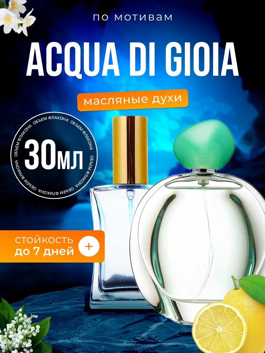 Духи масляные по мотивам Acqua Gioia Джорджио Армани Аква ди Джоя парфюм женские стойкие