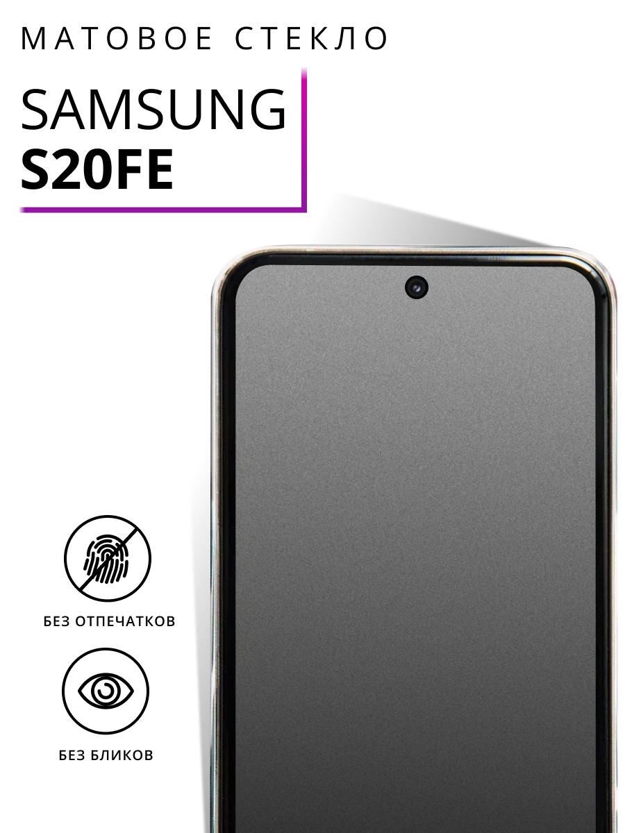 Защитное стекло Матовое для Samsung Galaxy S20 FE / Олеофобное противоударное, закаленное на Самсунг Галакси С20 ФЕ