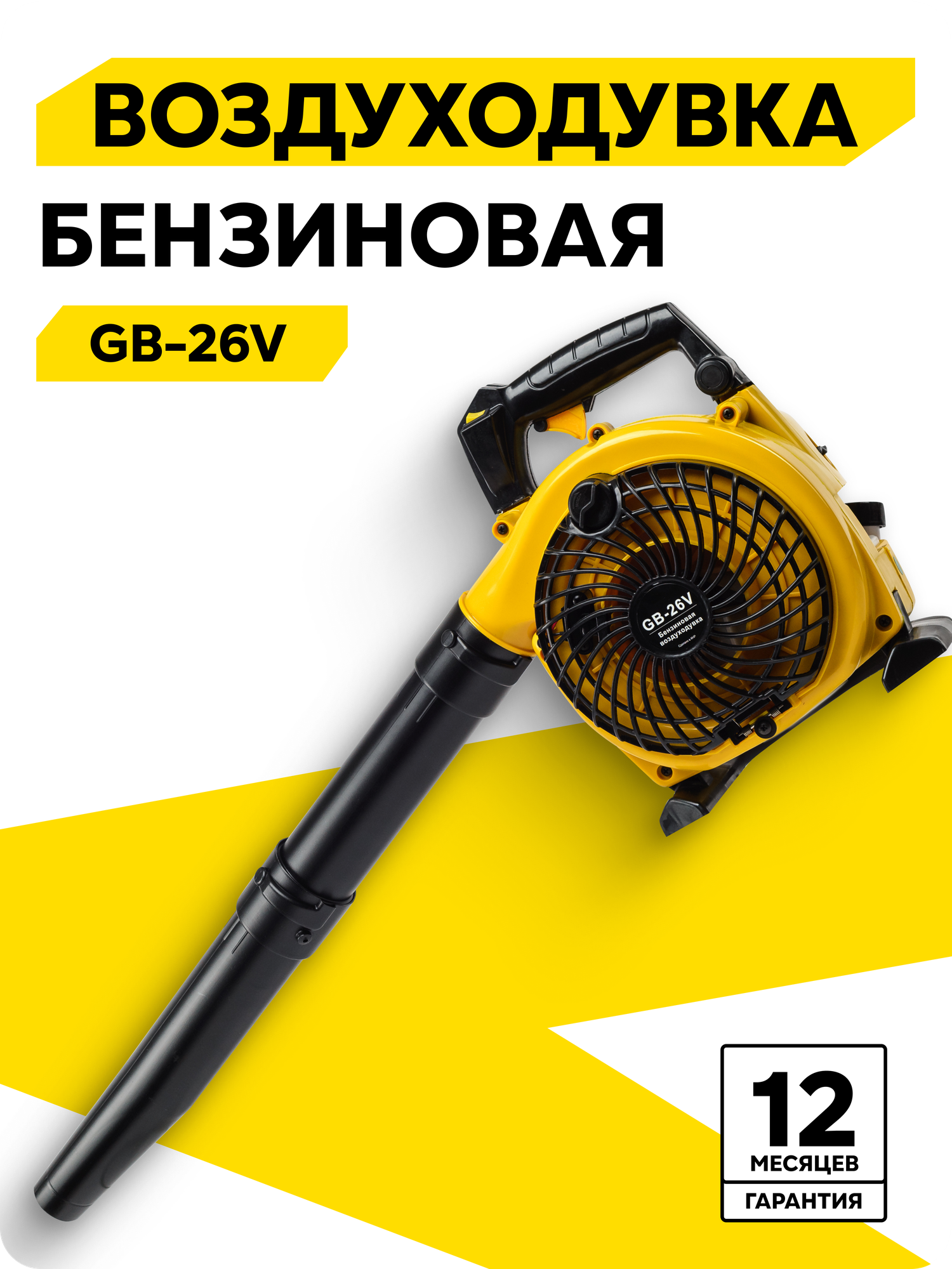 Бензиновая воздуходувка HUTER GB-26V 1.01 л. с скорость потока 11м/с