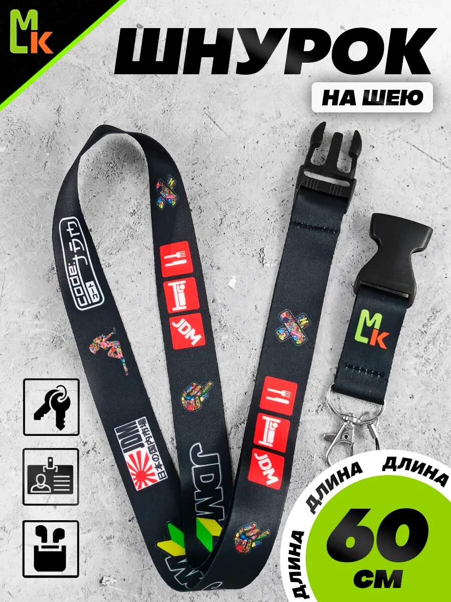 Брелок-шнурок MkAuto на шею "JDM", текстильный, карабин, длина 60см