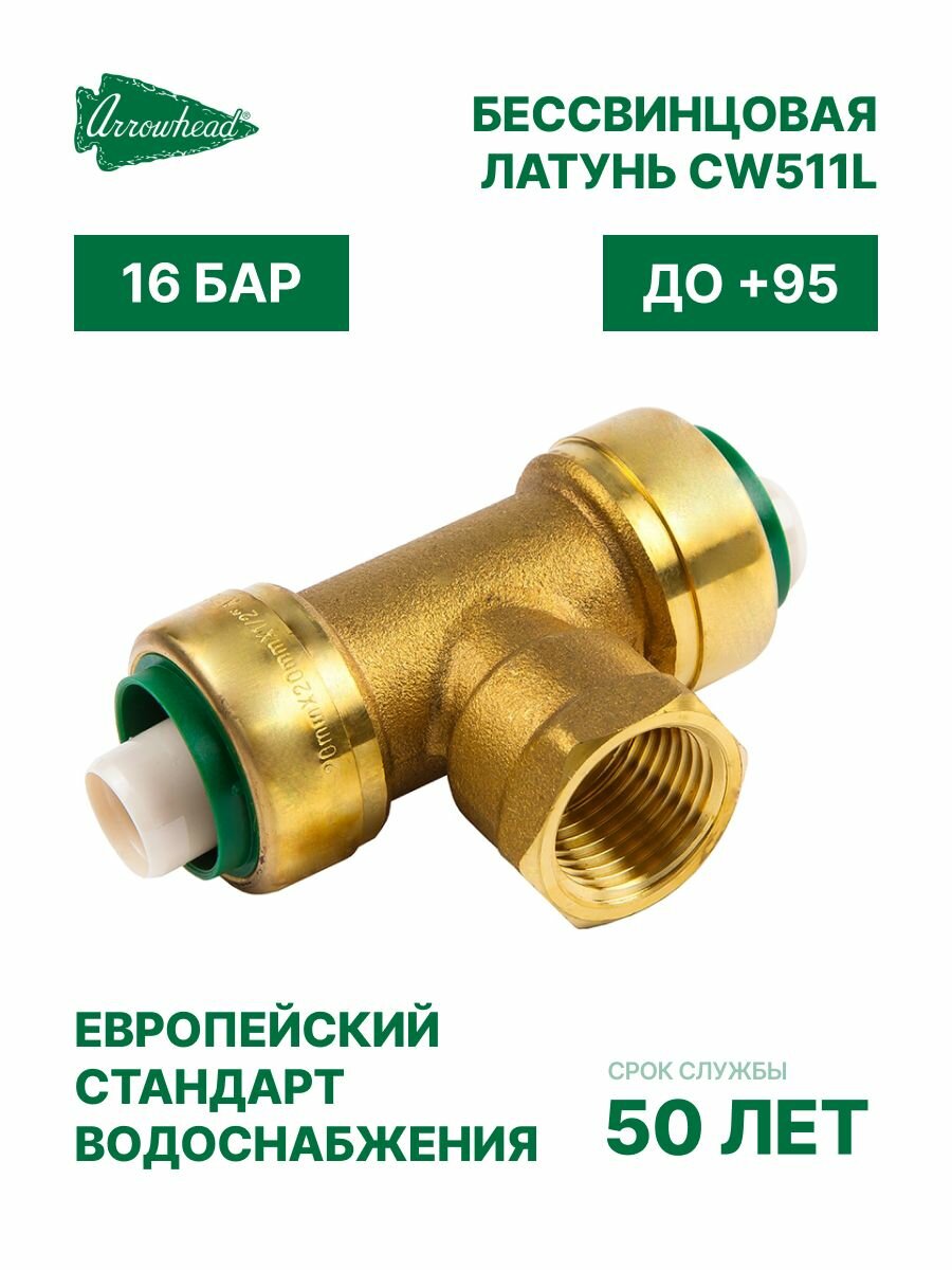 Тройник Arrowhead PUSH-Fit 20х1/2х20 ВР / бессвинцовая латунь / 16 бар