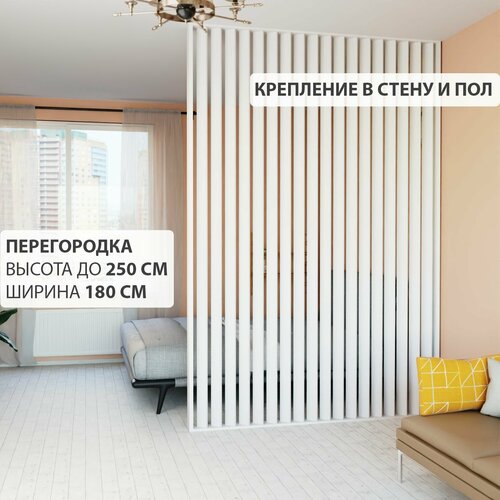 Перегородка реечная для зонирования комнаты. Перегородка из брусков, реек. Жалюзийная. Крепление в стену и пол. Высота до 250 см, ширина 180 см. Цвет белый.
