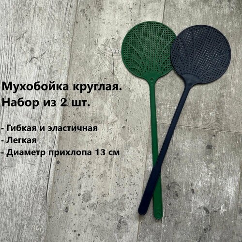 Мухобойка ручная круглая. Набор из 2 шт.