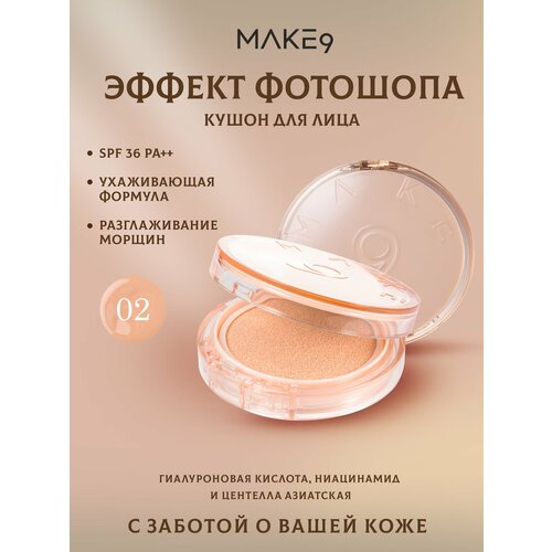 Кушон для лица тональный Make9 SPF 36 с ниацинамидом и центеллой азиатской 13гр.