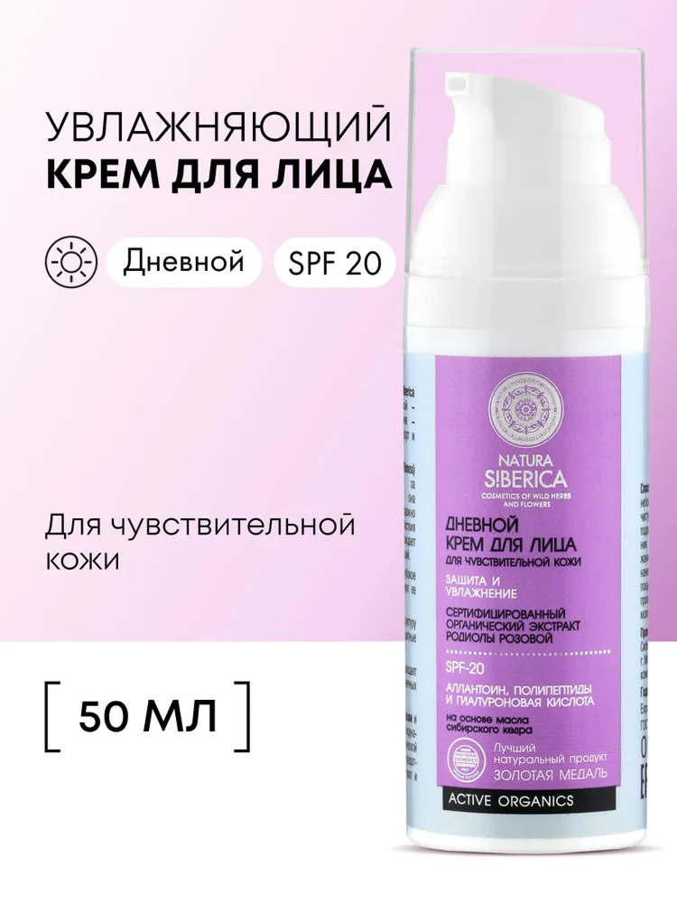 Крем для лица Natura Siberica дневной для чувствительной кожи SPF 20, 50 мл