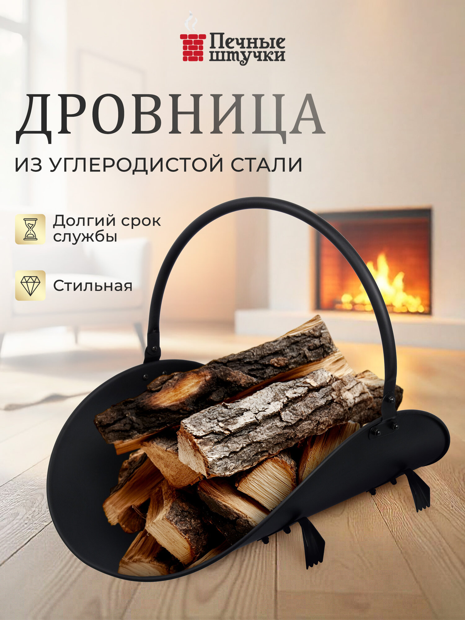 Дровница Печные штучки  сталь  напольная  49х13 5х30 см  черная