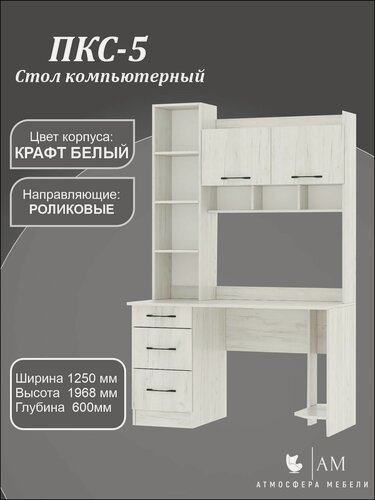 Изображение товара Памир Компьютерный стол ПКС-5 (Крафт белый), с ящиками , 1250/1968/600 мм