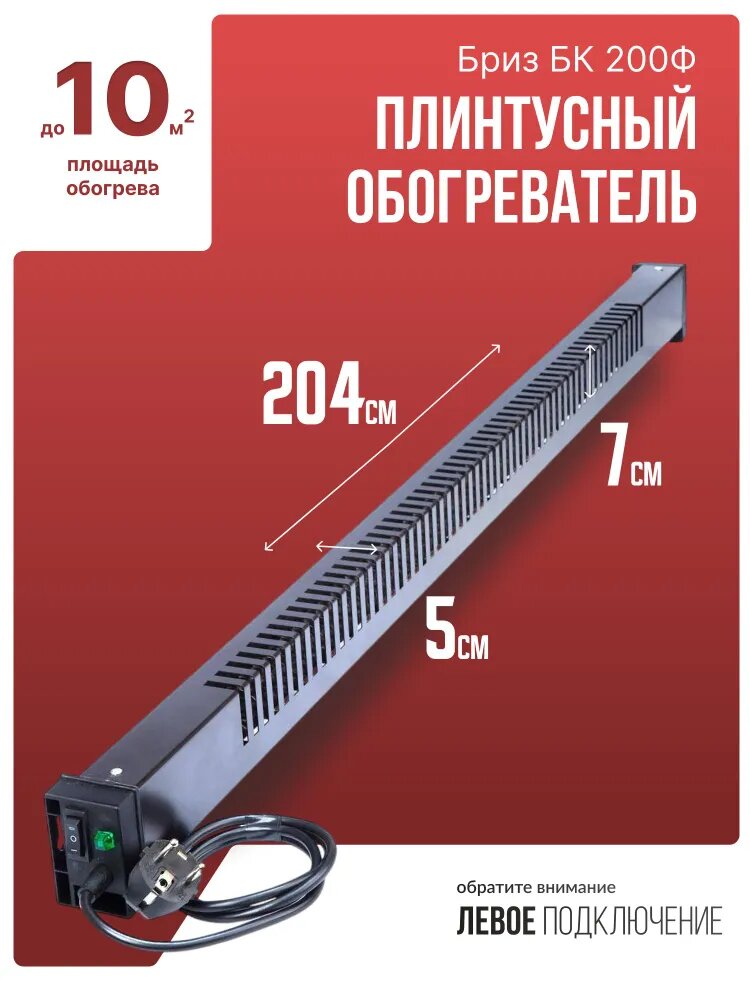 Картинки Обогреватель плинтусный Бриз БК 200Ф, черный, вилка слева