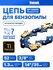 Цепь пильная для пилы Vniissok (3/8, 52 звена) для шины 14 дюймов
