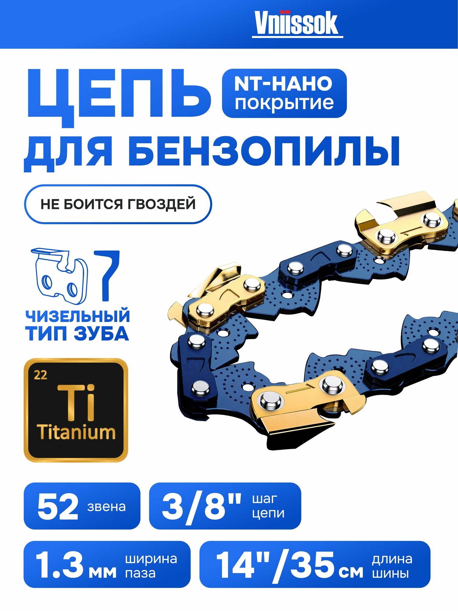 Цепь пильная для пилы Vniissok (3/8, 52 звена) для шины 14 дюймов