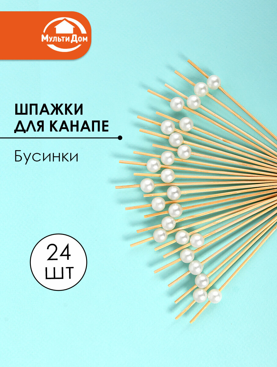 Шпажки Мультидом "Бусинки" для канапе, дерево, пластик, 24шт, бежево-белые, длина 12см