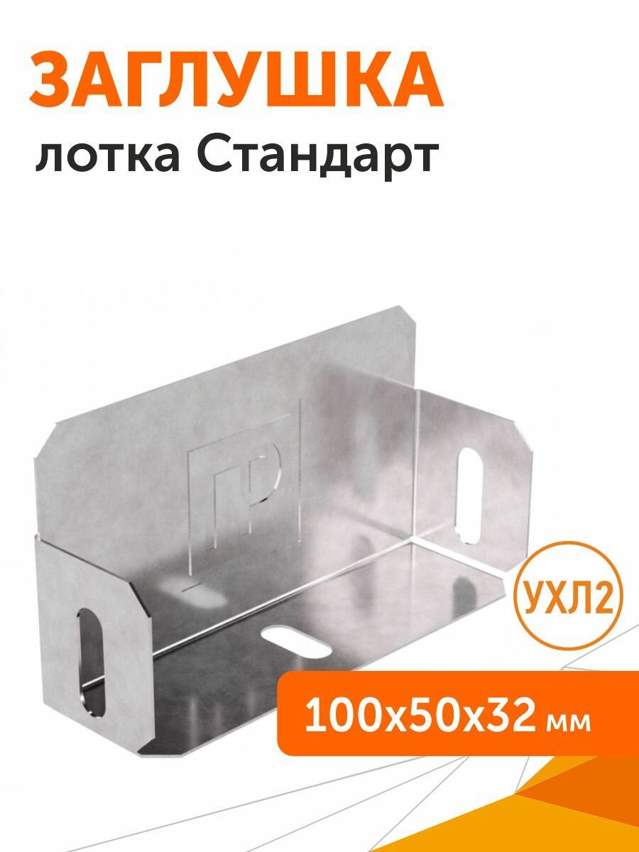 Заглушка лотка Стандарт 100х50 1 шт