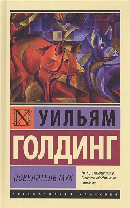 Повелитель мух