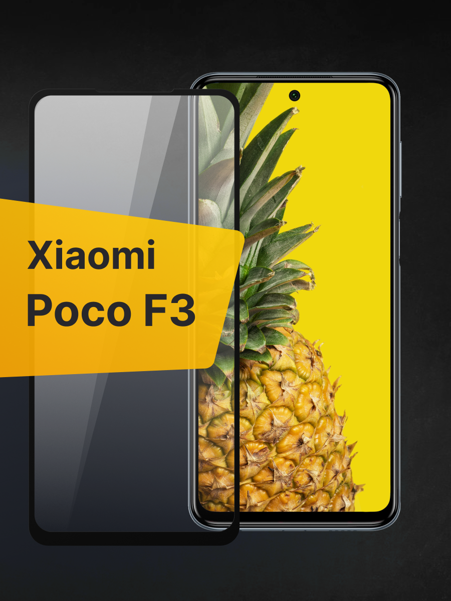 Защитное стекло на Xiaomi Poco F3, Xiaomi 12T и 12T Pro с черной рамкой / Стекло для Сяоми Поко Ф3, Сяоми 12Т и Сяоми 12Т Про